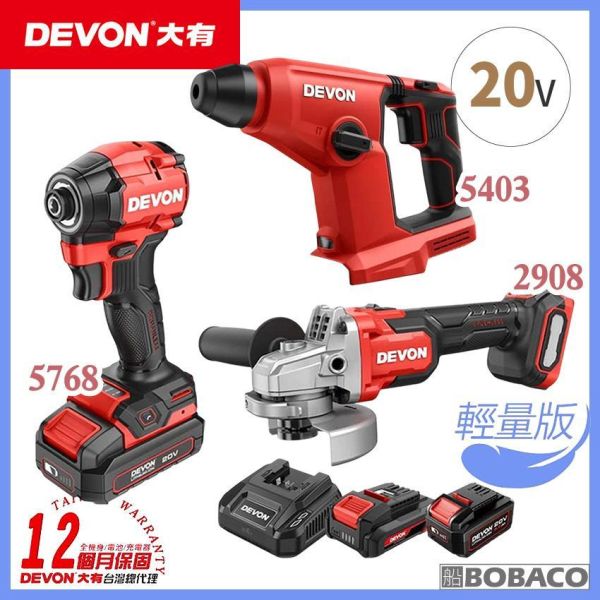 DEVON大有【水電三機組-4.0 5403輕量版 (5403+2908+5768)】砂輪機 起子機 電鑽 電鎚鑽 DEVON大有【水電三機組-4.0 5403輕量版 (5403+2908+5768)】砂輪機 起子機 電鑽 電鎚鑽