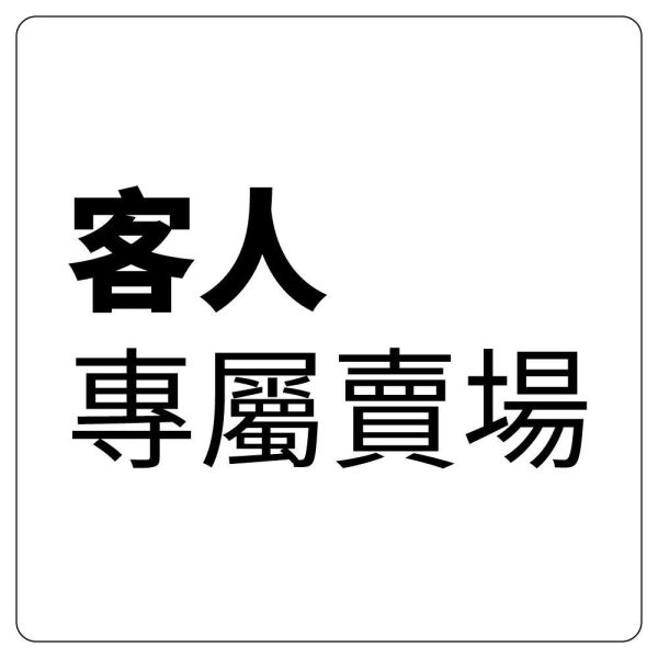 【LINE 謝卡密專屬賣場】3階 黑金剛止滑鐵製梯*1 + 運費 【LINE 謝卡密專屬賣場】3階 黑金剛止滑鐵製梯*1 + 運費