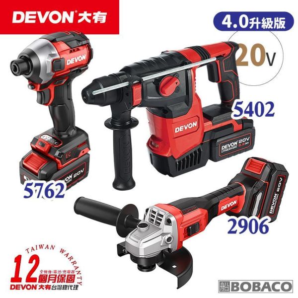 DEVON大有【水電三機組 4.0 5.0】砂輪機 起子機 鎚鑽 電鎚鑽 DEVON大有【水電三機組 4.0 5.0】砂輪機 起子機 鎚鑽 電鎚鑽