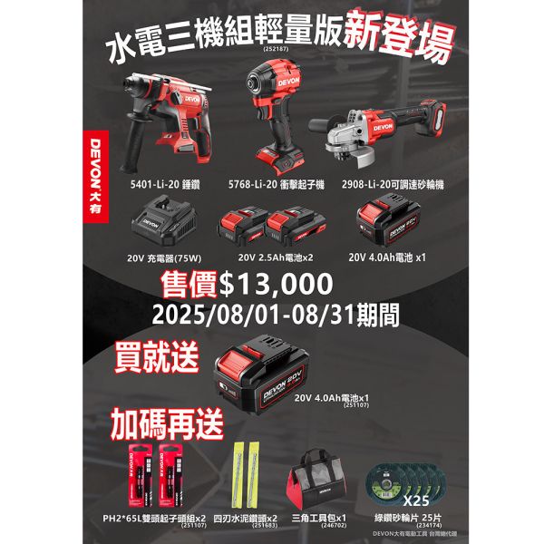 歡慶88節【DEVON大有 水電三機組輕量版-錘鑽+起子機+砂輪機 (8/1-8/31)】 歡慶88節【DEVON大有 水電三機組輕量版-錘鑽+起子機+砂輪機 (8/1-8/31)】