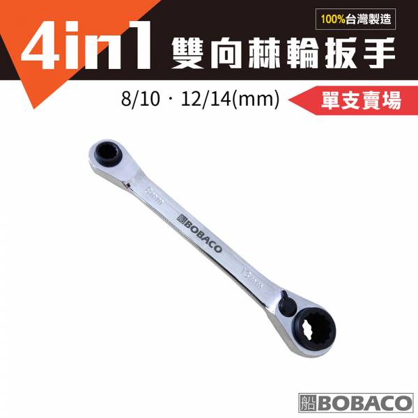 大船回港【4in1雙向棘輪扳手 8/10-12/14mm (特別訂製版)】台灣製 手工具 五金工具 板手 萬用扳手 大船回港【4in1雙向棘輪扳手 8/10-12/14mm (特別訂製版)】台灣製 手工具 五金工具 板手 萬用扳手