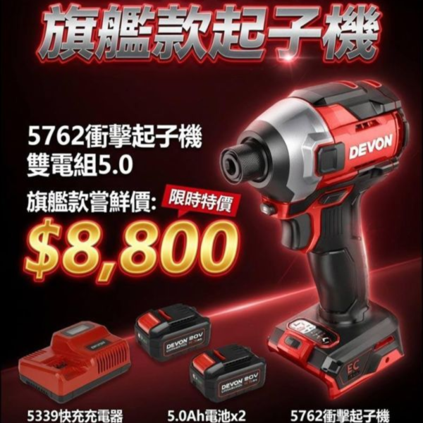 限時特價【超值5762起子機雙電組】活動期間 7/1 - 8/31 限時特價【超值5762起子機雙電組】活動期間 7/1 - 8/31