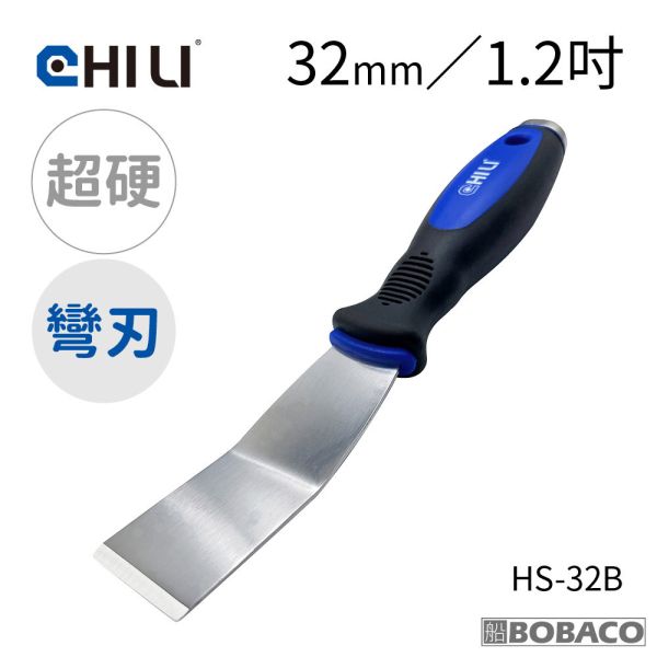 CHILI【加厚超硬不鏽鋼敲擊刮刀 32mm 直刃彎刃】台灣製 油漆刮刀 華司墊片移除 除鏽積碳油垢刮除壁癌 HS-32 HS-32B CHILI【加厚超硬不鏽鋼敲擊刮刀 32mm 直刃彎刃】台灣製 油漆刮刀 華司墊片移除 除鏽積碳油垢刮除壁癌 HS-32 HS-32B