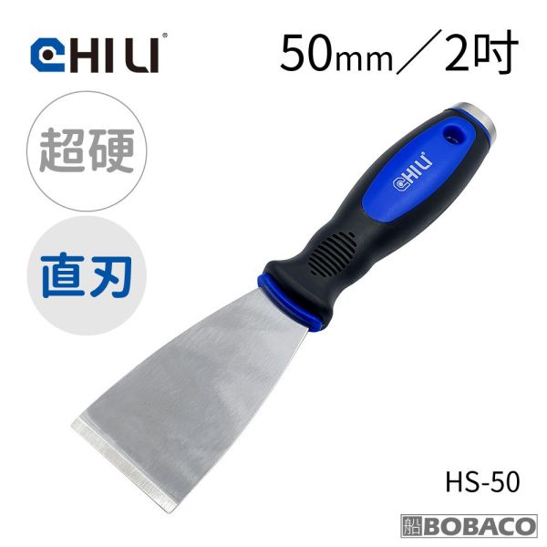 CHILI【加厚超硬不鏽鋼敲擊刮刀 50mm直刃直刃鋸齒】台灣製 油漆刮刀 華司墊片移除 除鏽積碳油垢刮除壁癌 HS-50 HS-50T CHILI【加厚超硬不鏽鋼敲擊刮刀 50mm直刃直刃鋸齒】台灣製 油漆刮刀 華司墊片移除 除鏽積碳油垢刮除壁癌 HS-50 HS-50T