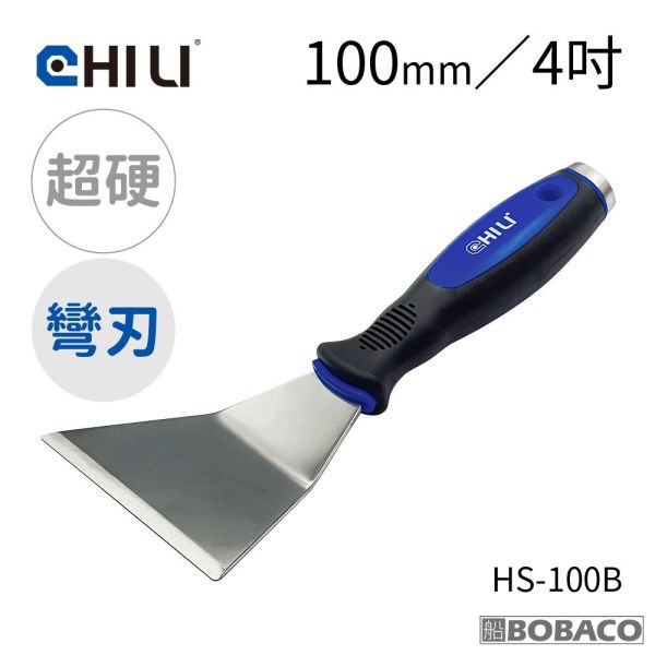 CHILI【加厚超硬不鏽鋼敲擊刮刀 100mm 直刃彎刃】台灣製 油漆刮刀 華司墊片移除 除鏽積碳油垢刮除壁癌 HS-100 HS-100B CHILI【加厚超硬不鏽鋼敲擊刮刀 100mm 直刃彎刃】台灣製 油漆刮刀 華司墊片移除 除鏽積碳油垢刮除壁癌 HS-100 HS-100B