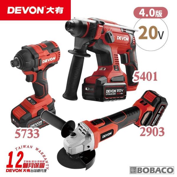 DEVON大有【水電三機組 4.0 5.0】砂輪機 起子機 鎚鑽 電鎚鑽 DEVON大有【水電三機組 4.0 5.0】砂輪機 起子機 鎚鑽 電鎚鑽