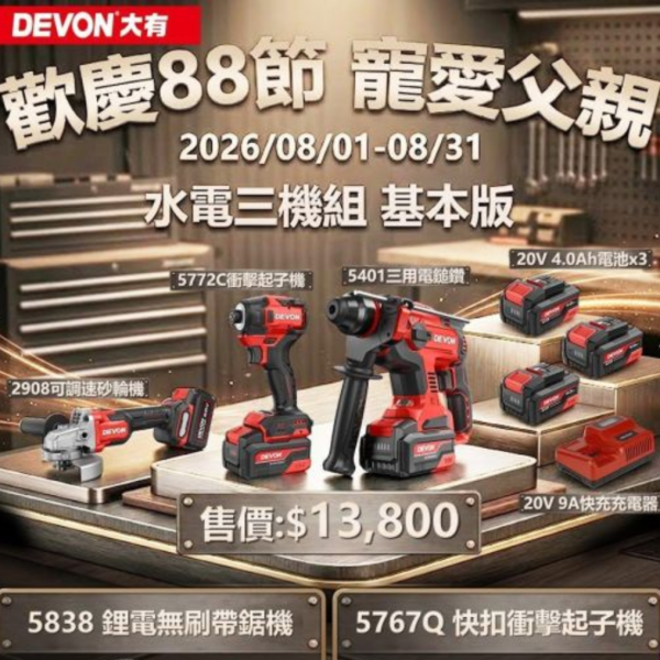父親節獻禮【大有工具 多款超值組合】活動期間 8/1 - 8/31 父親節獻禮【大有工具 多款超值組合】活動期間 8/1 - 8/31
