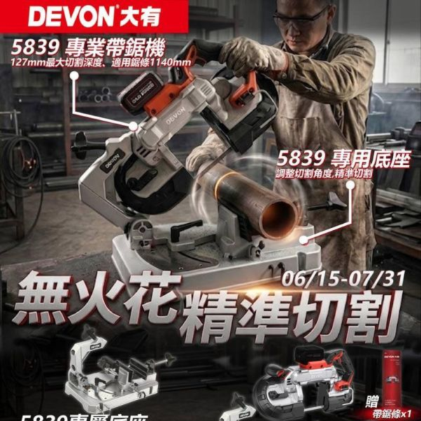 新品預購【無火花精準切割利器 5839專業帶鋸機】限時優惠 06/15 - 07/31 新品預購【無火花精準切割利器 5839專業帶鋸機】限時優惠 06/15 - 07/31