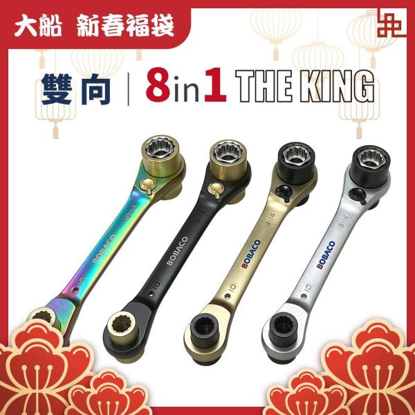 大船新春福袋｜THE KING 8in1雙向棘輪扳手(單支) 大船新春福袋｜THE KING 8in1雙向棘輪扳手(單支) 台灣製 五金工具 套筒扳手 板手 萬用扳手 專業手工具