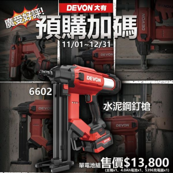 預購加碼回饋【DEVON大有 6602 鋰電水泥鋼釘槍】 活動期間 11/2 - 12-31 預購加碼回饋【DEVON大有 6602 鋰電水泥鋼釘槍】 活動期間 11/2 - 12-31