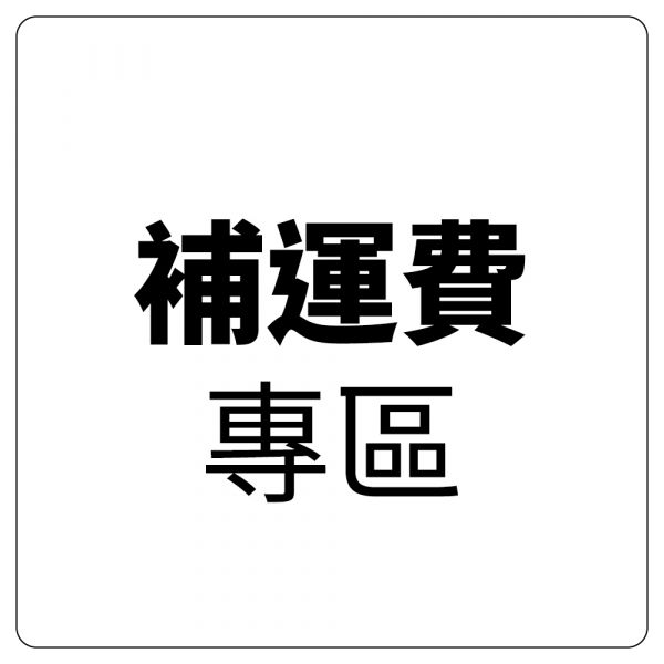 補運費專區 