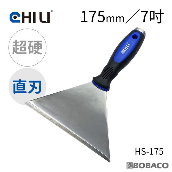 CHILI【加厚超硬不鏽鋼敲擊刮刀 175mm 直刃彎刃】台灣製 油漆刮刀 華司墊片移除 除鏽積碳油垢刮除壁癌 HS-175 HS-175B CHILI【加厚超硬不鏽鋼敲擊刮刀 175mm 直刃彎刃】台灣製 油漆刮刀 華司墊片移除 除鏽積碳油垢刮除壁癌 HS-175 HS-175B