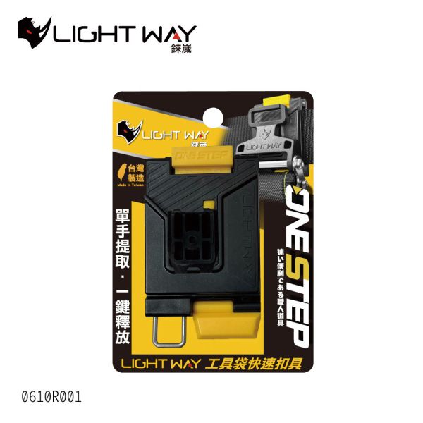 LIGHT WAY【ONE STEP 工具袋快扣(母扣組) 0610R001】快扣腰帶 工地腰帶 工具腰帶 工作皮帶 LIGHT WAY【ONE STEP 工具袋快扣(母扣組) 0610R001】快扣腰帶 工地腰帶 工具腰帶 工作皮帶