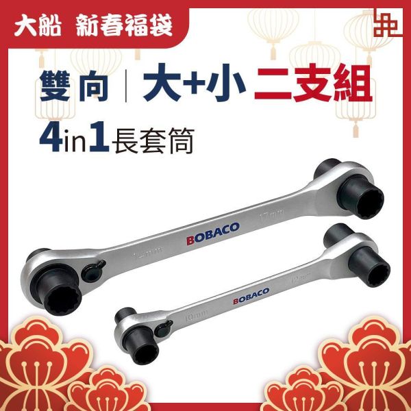 大船新春福袋｜4in1長套筒雙向棘輪扳組 大+小二支組 大船新春福袋｜4in1長套筒雙向棘輪扳組 大+小二支組 台灣製 五金工具 板手 萬用扳手 專業手工具