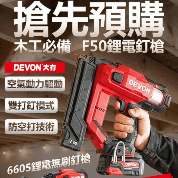 新品預購【木工必備 6605鋰電無刷F50釘槍】活動期間 6/10 - 8/10 新品預購【木工必備 6605鋰電無刷F50釘槍】活動期間 6/10 - 8/10