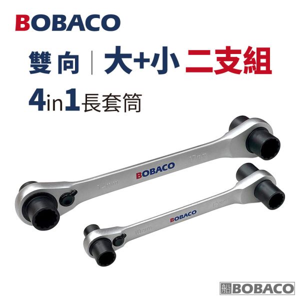 大船回港【4in1長套筒雙向棘輪扳手】台灣製 五金工具 板手 萬用扳手 專業手工具 大船回港【4in1長套筒雙向棘輪扳手】台灣製 五金工具 板手 萬用扳手 專業手工具