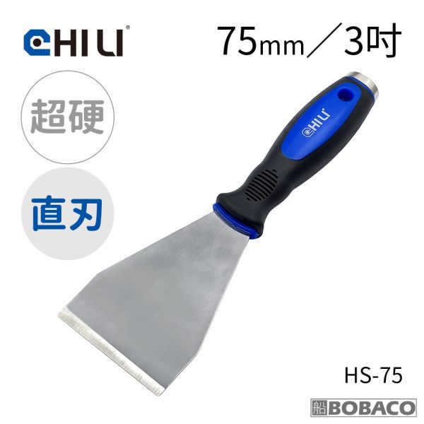 CHILI【加厚超硬不鏽鋼敲擊刮刀 75mm 直刃彎刃】台灣製 油漆刮刀 華司墊片移除 除鏽積碳油垢刮除壁癌 HS-75 HS-75B CHILI【加厚超硬不鏽鋼敲擊刮刀 75mm 直刃彎刃】台灣製 油漆刮刀 華司墊片移除 除鏽積碳油垢刮除壁癌 HS-75 HS-75B