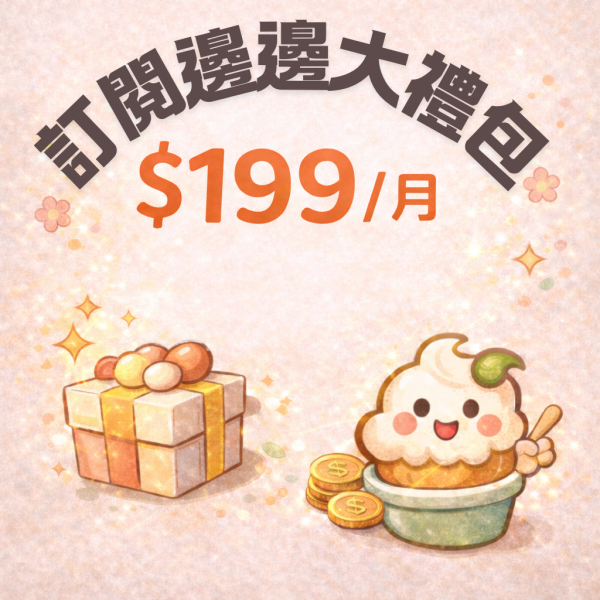 訂閱購-邊邊大禮包 