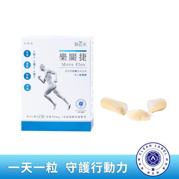 【醫研家】樂關捷複方加強版UC-II30粒/盒 樂關捷,美國UC-II,UC2,MSM,薑黃,促進調節生理機能,非變性二型膠原蛋白,退化性關節炎,維生素C,促進膠原蛋白形成,北海道野生鮭魚鼻軟骨萃取,透明膚質酸鈉