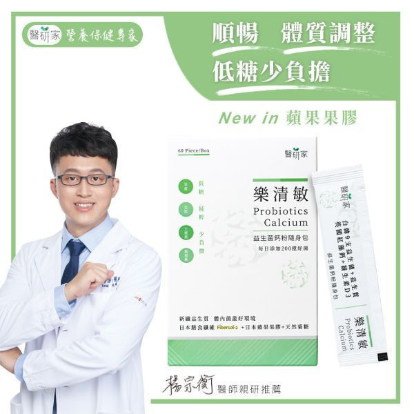 第2重【寶貝媽咪組】樂清敏益生菌粉隨身包60條x2 益生菌,韓國專利菌種BGN4,紅藻鈣,英國紅藻鈣,維生素D3,調整體質,排便順暢,調節生理機能,台灣AB克菲爾活性乳酸菌,200億菌,日本蘋果果膠,天然菊糖,日本Fibersol-2專利膳食纖維,兒童,女性,上班族,銀髮族,低糖,新鮮益生質,醫研家