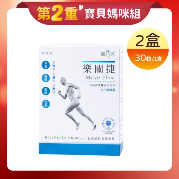 第2重【寶貝媽咪組】樂關捷複方加強版UC-II30粒/盒x2 樂關捷,美國UC-II,UC2,MSM,薑黃,促進調節生理機能,非變性二型膠原蛋白,退化性關節炎,維生素C,促進膠原蛋白形成,北海道野生鮭魚鼻軟骨萃取,透明膚質酸鈉