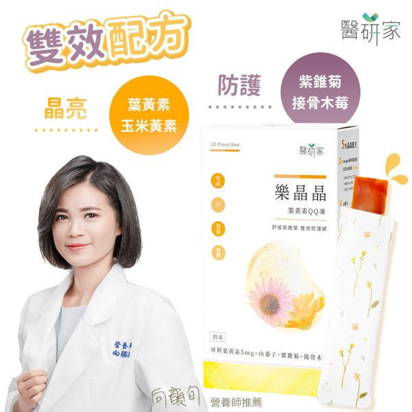 第1重【親親媽咪組】樂晶晶葉黃素果凍10條 專利葉黃素,葉黃素玉米黃素,山桑子,明亮清晰,紫錐菊,調節生理機能,提升調節能力,接骨木苺,提升保護力,維生素A,維持暗處視覺,葉黃素果凍,兒童葉黃素果凍,葉黃素QQ凍,雙效防護網,3C,保健,醫研家,奶素