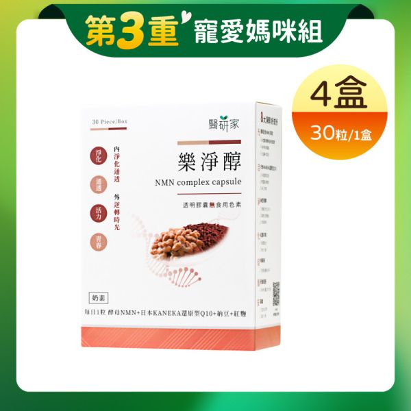 第3重【寵愛媽咪組】醫研家樂淨醇酵母NMN複方膠囊30粒/盒x4 
