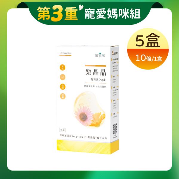 第3重【寵愛媽咪組】樂晶晶葉黃素果凍10條x5 專利葉黃素,葉黃素玉米黃素,山桑子,明亮清晰,紫錐菊,調節生理機能,提升調節能力,接骨木苺,提升保護力,維生素A,維持暗處視覺,葉黃素果凍,兒童葉黃素果凍,葉黃素QQ凍,雙效防護網,3C,保健,醫研家,奶素
