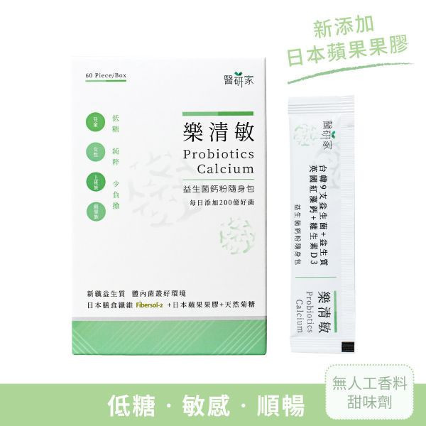 第2重【寶貝媽咪組】樂清敏益生菌粉隨身包60條x2 益生菌,韓國專利菌種BGN4,紅藻鈣,英國紅藻鈣,維生素D3,調整體質,排便順暢,調節生理機能,台灣AB克菲爾活性乳酸菌,200億菌,日本蘋果果膠,天然菊糖,日本Fibersol-2專利膳食纖維,兒童,女性,上班族,銀髮族,低糖,新鮮益生質,醫研家