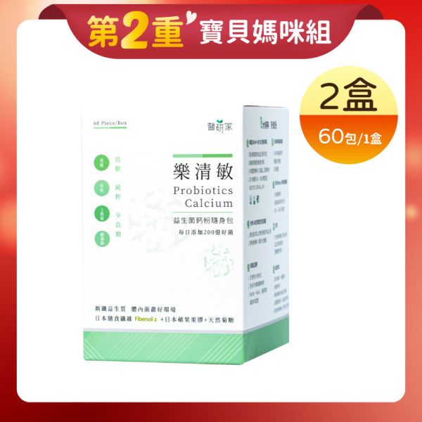 第2重【寶貝媽咪組】樂清敏益生菌粉隨身包60條x2 益生菌,韓國專利菌種BGN4,紅藻鈣,英國紅藻鈣,維生素D3,調整體質,排便順暢,調節生理機能,台灣AB克菲爾活性乳酸菌,200億菌,日本蘋果果膠,天然菊糖,日本Fibersol-2專利膳食纖維,兒童,女性,上班族,銀髮族,低糖,新鮮益生質,醫研家