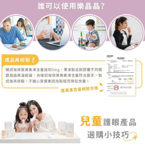 第1重【親親媽咪組】樂晶晶葉黃素果凍10條 專利葉黃素,葉黃素玉米黃素,山桑子,明亮清晰,紫錐菊,調節生理機能,提升調節能力,接骨木苺,提升保護力,維生素A,維持暗處視覺,葉黃素果凍,兒童葉黃素果凍,葉黃素QQ凍,雙效防護網,3C,保健,醫研家,奶素