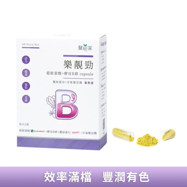 醫研家樂靚勁酵母B群葉酸膠囊60粒 天然酵母B群,超級葉酸,蠶絲蛋白,甘氨酸亞鐵,孕婦,銀髮,透明無色塑膠囊