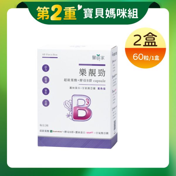 第2重【寶貝媽咪組】醫研家樂靚勁酵母B群葉酸膠囊60粒x2 天然酵母B群,超級葉酸,蠶絲蛋白,甘氨酸亞鐵,孕婦,銀髮,透明無色塑膠囊