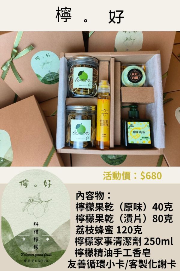 檸。好 禮盒 系列 