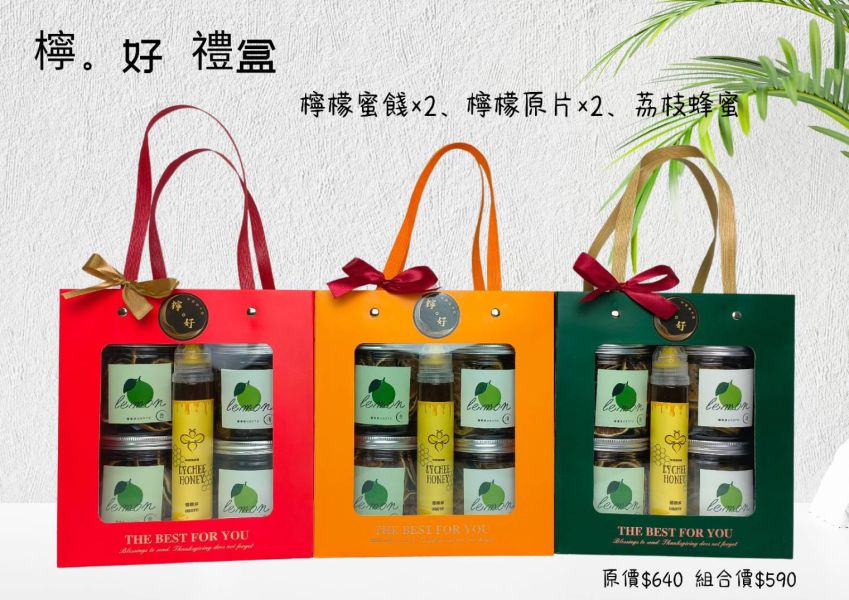 檸。好 禮盒 系列 
