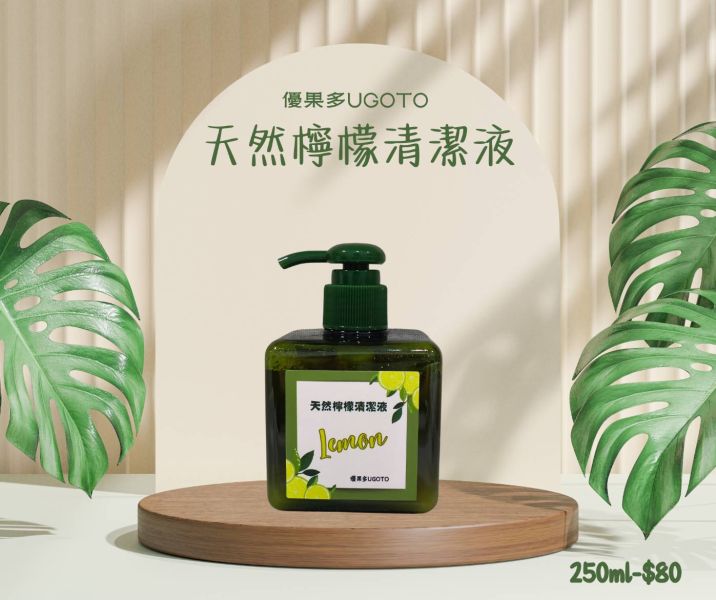 天然檸檬清潔液 檸檬清潔液