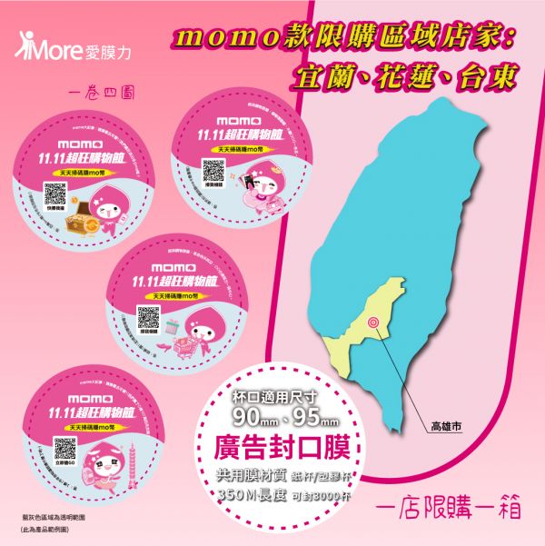 MOMO購物網【宜蘭、花蓮、台東下單區 第四季廣告封口膜】2捲/箱 封口膜,廣告封口膜,momo 封口膜,MOMO購物網,MOMO飲料杯,MOMO 廣告,早餐店封口膜,飲料封膜,封口膜哪裡買