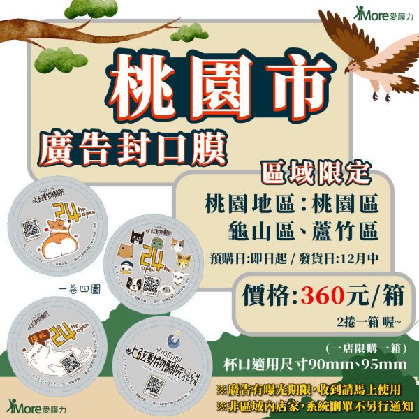 廣告飲料封口膜【動物醫院~桃園區、蘆竹區、龜山區】 2捲/箱 廣告封口膜,動物醫院,飲料封口膜,pp 膜,pe 膜,無經驗 開早餐店,飲料店創業,飲料封口膜哪裡買