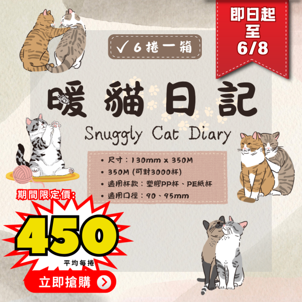 2025期間限定【亮面款-暖貓日記AP/PE膜】 設計師封口膜,貓咪封口膜,勵志文字封口膜,紙杯用封膜,封口膜哪裡買,PE封膜,AP風膜