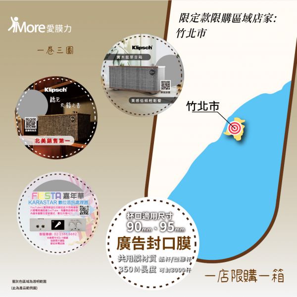 古力奇音響【竹北市下單區~第四季廣告封口膜】1捲/箱 klipsch古力奇,廣告封口膜,封口膜哪裡買,ap 膜,ap 膜,飲料封口膜,飲料封膜,ubereats商城,實體 廣告,飲料店 創業