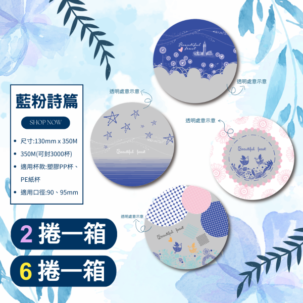 期間限定【亮面款-藍粉詩篇AP/PE膜】 2024期間限定,特別款封口膜,卡通款,設計師款,開店好幫手,AP封口膜,政府限塑