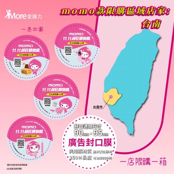MOMO購物網【臺南下單區 第四季廣告封口膜】2捲/箱 封口膜,廣告封口膜,momo 封口膜,MOMO購物網,MOMO飲料杯,MOMO 廣告,早餐店封口膜,飲料封膜,封口膜哪裡買