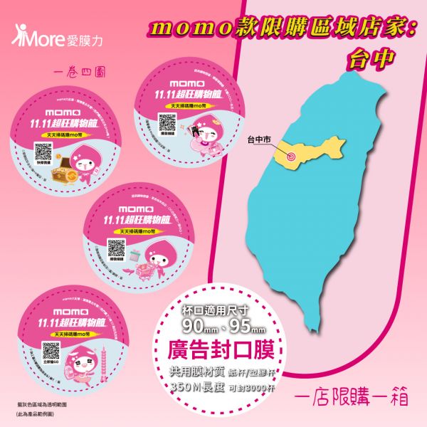 MOMO購物網【台中下單區 第四季廣告封口膜】2捲/箱 封口膜,廣告封口膜,momo 封口膜,MOMO購物網,MOMO飲料杯,MOMO 廣告,早餐店封口膜,飲料封膜,封口膜哪裡買