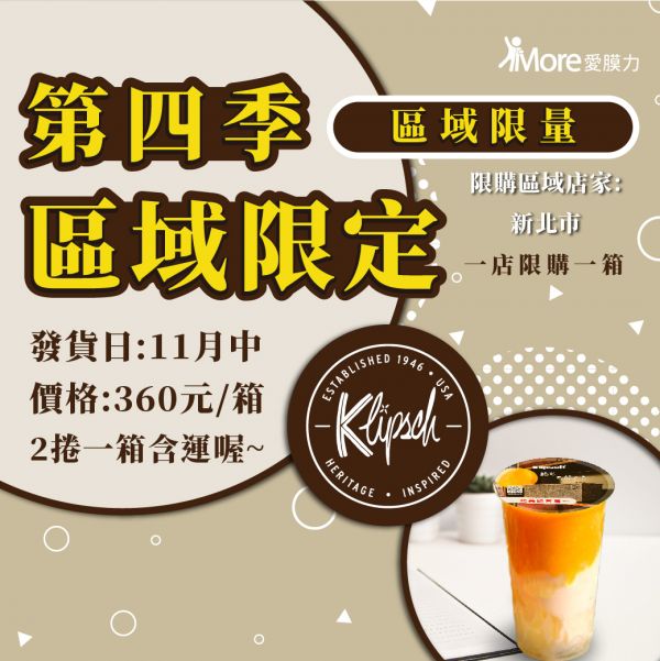 古力奇音響【新北市下單區~第四季廣告封口膜】1捲/箱 klipsch古力奇,廣告封口膜,封口膜哪裡買,ap 膜,ap 膜,飲料封口膜,飲料封膜,ubereats商城,實體 廣告,早餐店 創業,封口膜哪裡買