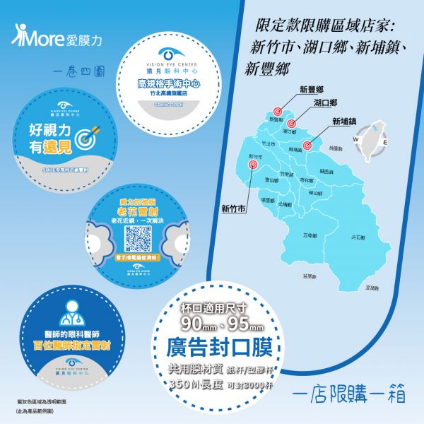 第四季廣告封口膜【新竹市、新豐鄉、湖口鄉、新埔鎮下單區】2捲/箱 封口膜,廣告封口膜,通用膜,共用膜,封膜,遠見眼科中心,醫療廣告,實體 廣告,飲料封口膜哪裡買
