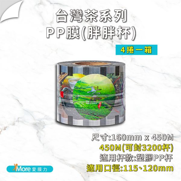 【台灣茶系列】 AP/PP/ES膜  6、4捲/箱 公版封口膜,透明封口膜,杯膜,紙杯,紙杯封膜,封杯膜,pe 封口膜,ap 膜,ES 膜,飲料封口膜,飲料封口膜哪裡買