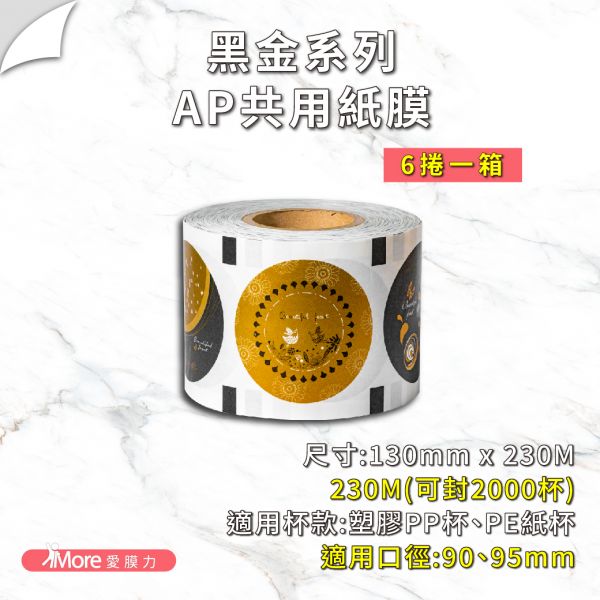 AP/PE公版紙膜 【黑金/藍黃/藍粉系列】(6捲/箱) 公版封口膜,透明封口膜,紙 膜,杯膜,紙杯,紙杯封膜,封杯膜,pe 封口膜,ap 膜,飲料封口膜,飲料封口膜哪裡買