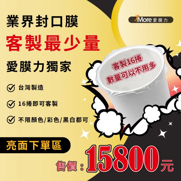 亮面下單區-客製化AP/PE封口膜~16捲彩色合版印刷專案 愛膜力,客製化封口膜,16捲彩色印製,品牌訂製,16捲彩色合版印刷,ap 膜,pp 膜,經營早餐店,創業早餐店,亮面 封口膜