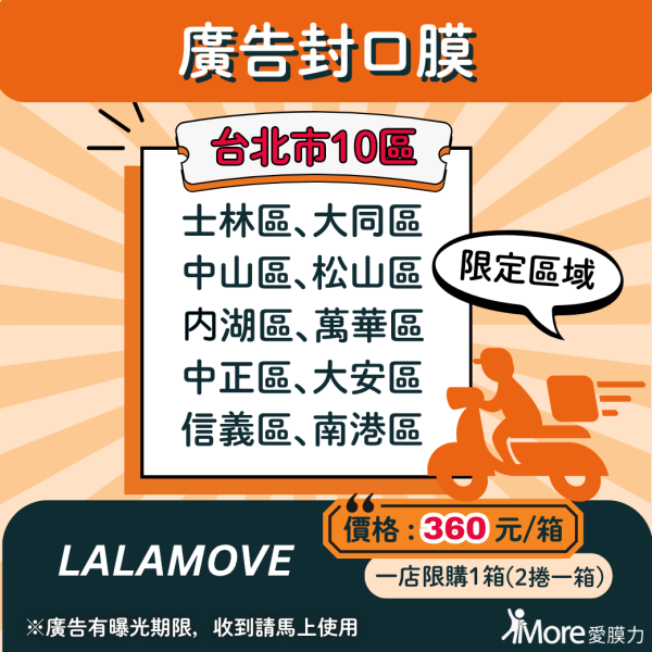 LALAMOVE【台北市部分地區、新北市部分地區-廣告封口膜】 2捲/箱 廣告封口膜、飲料封口膜、開店好幫手、AP膜、飲料封膜、早餐店必備、杯膜、外送平台、LALAMOVE