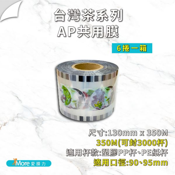 【台灣茶系列】 AP/PP/ES膜  6、4捲/箱 公版封口膜,透明封口膜,杯膜,紙杯,紙杯封膜,封杯膜,pe 封口膜,ap 膜,ES 膜,飲料封口膜,飲料封口膜哪裡買